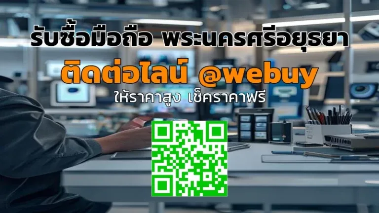 รับซื้อมือถือ พระนครศรีอยุธยา ราคาดี ขายง่าย ปลอดภัย | Winner IT