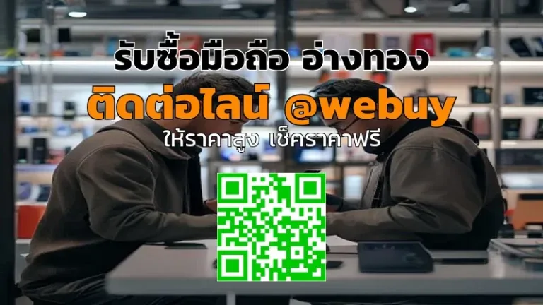 รับซื้อ มือถือมือสอง อ่างทอง ราคาดี รับเงินไว | Winner IT