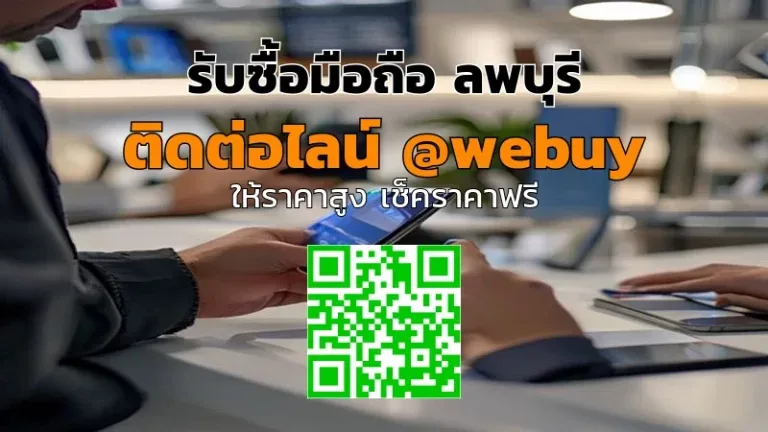รับซื้อมือถือ ลพบุรี รับราคาดี ขายง่าย ปลอดภัย | Winner IT
