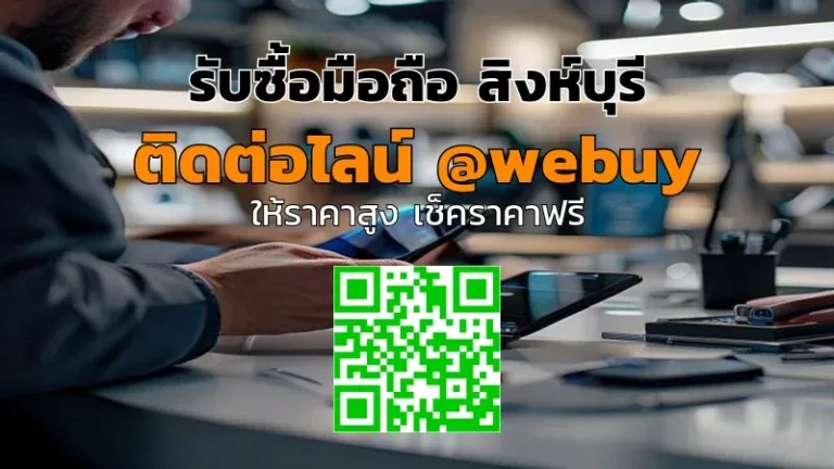 รับซื้อมือถือ สิงห์บุรี ราคาดี รับเงินไว ปลอดภัย | Winner IT