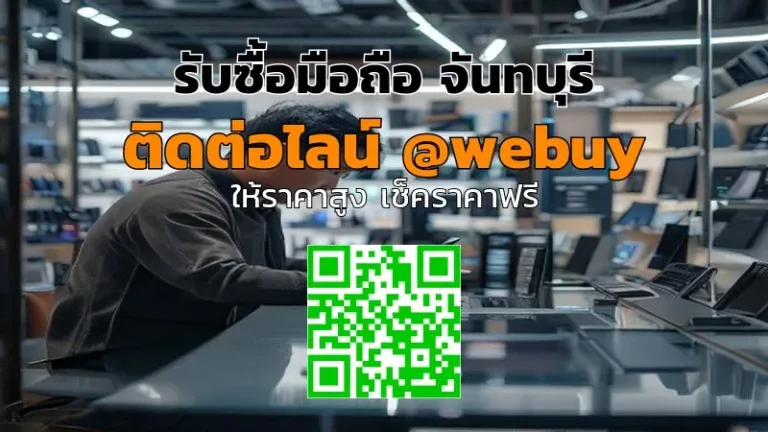 รับซื้อมือถือ จันทบุรี ราคาดี ขายไว ปลอดภัย | Winner IT