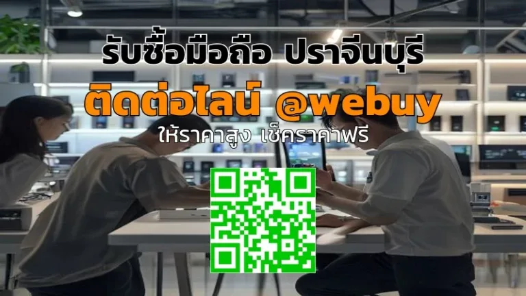 รับซื้อมือถือ ปราจีนบุรี ราคาดี ขายง่าย โปร่งใส | Winner IT