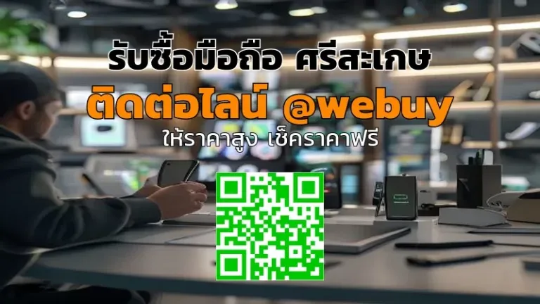 รับซื้อมือถือ ศรีสะเกษ ราคาดี ขายง่าย ปลอดภัย | Winner IT
