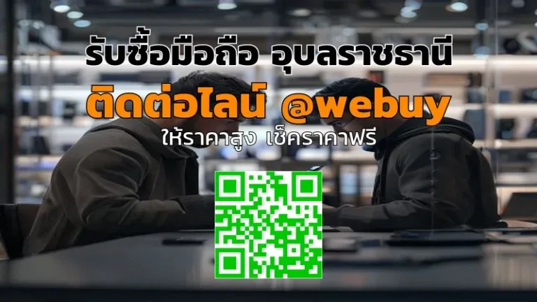 รับซื้อมือถือ อุบลราชธานี ได้ราคาดี ขายง่าย | Winner IT