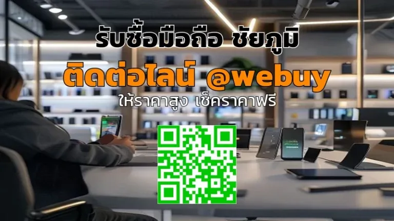 รับซื้อมือถือ ชัยภูมิ ราคาดี ขายง่าย ปลอดภัย | Winner IT