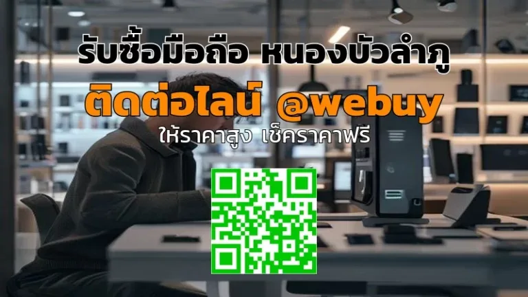 รับซื้อมือถือ หนองบัวลำภู ราคาดี ขายง่าย | Winner IT