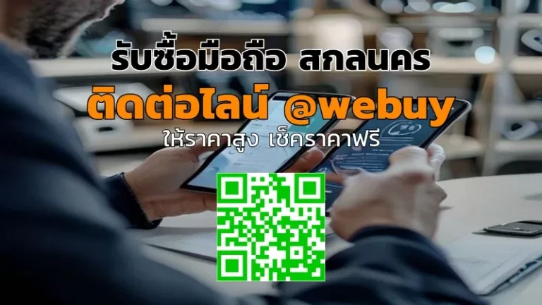 รับซื้อมือถือ สกลนคร ราคาดี รับถึงบ้าน | Winner IT