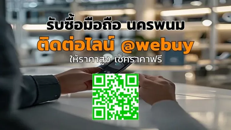 รับซื้อมือถือ นครพนม ราคาดี ขายง่าย ปลอดภัย | Winner IT