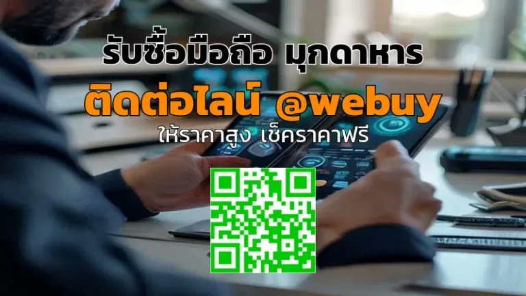 รับซื้อมือถือ มุกดาหาร ราคาดี ขายง่าย ปลอดภัย | Winner IT
