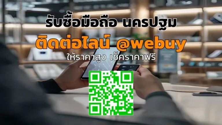 รับซื้อมือถือ นครปฐม ราคาดี ขายง่าย ปลอดภัย | Winner IT