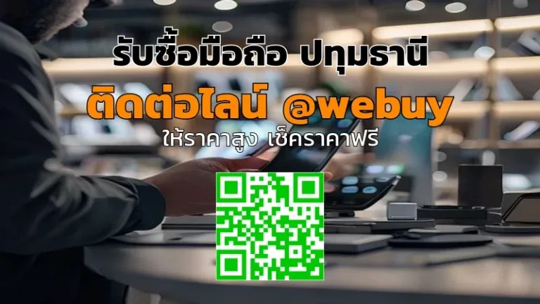 รับซื้อ มือถือ ปทุมธานี ราคาดี ขายง่าย ปลอดภัย | Winner IT
