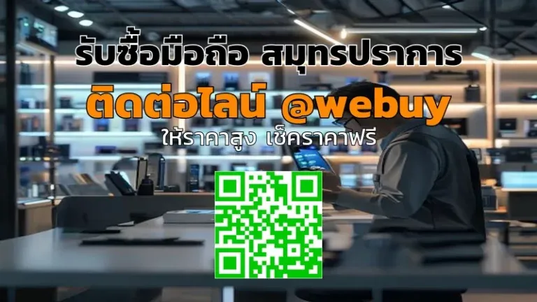 รับซื้อมือถือ สมุทรปราการ ราคาดี ขายง่าย ปลอดภัย | Winner IT