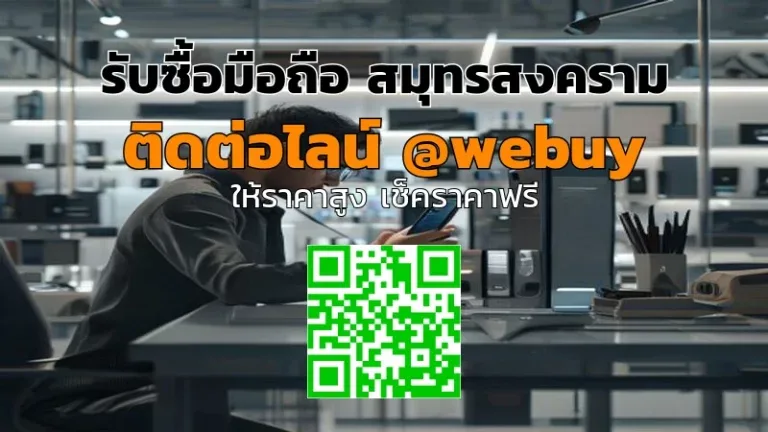 รับซื้อมือถือ สมุทรสงคราม ราคาดี เช็กก่อนขายได้เลย | Winner IT