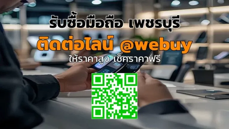 รับซื้อมือถือ เพชรบุรี รับราคาดี ขายง่าย ปลอดภัย | Winner IT