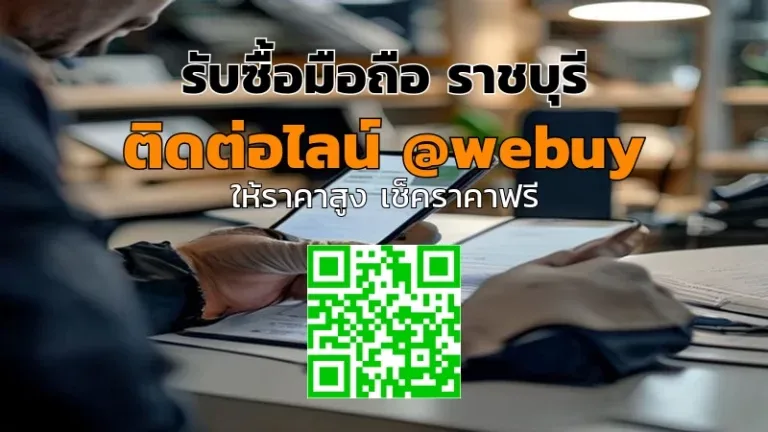 รับซื้อมือถือ ราชบุรี ราคาดี รับถึงบ้าน | Winner IT