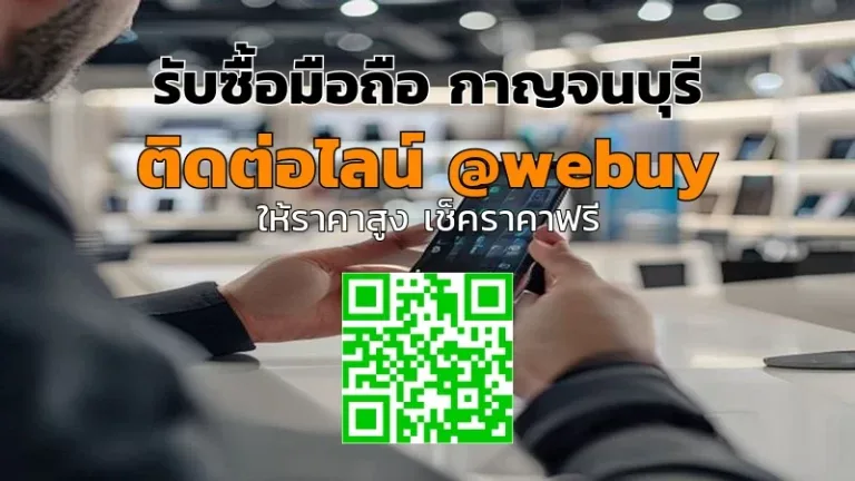 รับซื้อมือถือกาญจนบุรี ราคาดี ขายง่าย ปลอดภัย | Winner IT