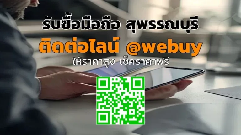 รับซื้อ iPhone มือสอง สุพรรณบุรี ราคาดี ปลอดภัย | Winner IT