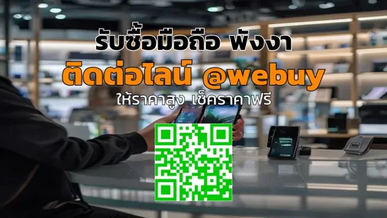 รับซื้อมือถือ พังงา รับราคาดี ขายง่าย ปลอดภัย | Winner IT