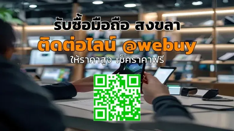 รับซื้อมือถือ สงขลา ราคาดี ขายง่าย ปลอดภัย | Winner IT