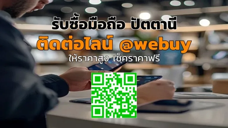 รับซื้อมือถือ ปัตตานี ราคาดี ขายไว มั่นใจ | Winner IT