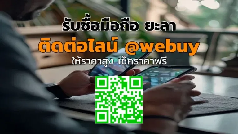 รับซื้อมือถือ ยะลา ราคาดี เคลียร์ไว ปลอดภัย | Winner IT