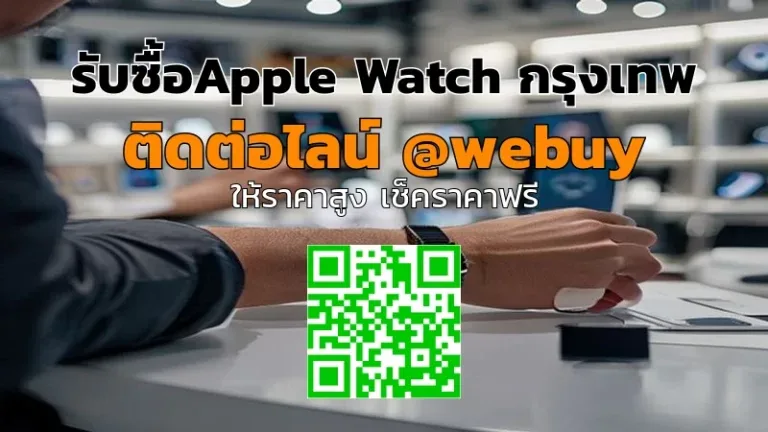 รับซื้อApple Watch กรุงเทพ ราคาดี เช็คราคาไว ขายง่าย | Winner IT