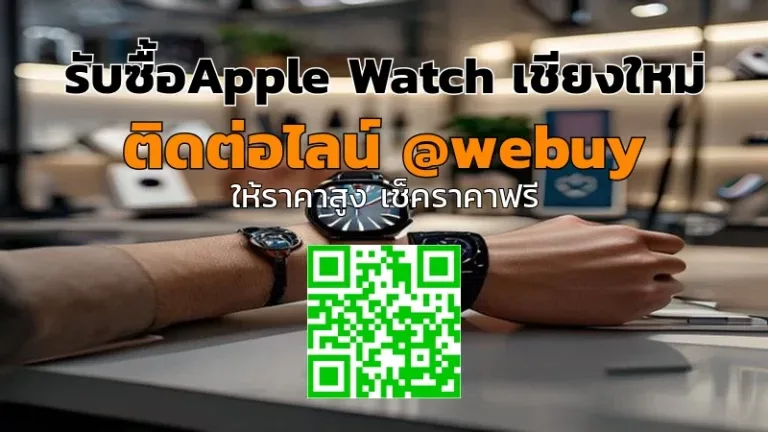 รับซื้อ Apple Watch เชียงใหม่ ราคาดี เครื่องพร้อมขาย | Winner IT