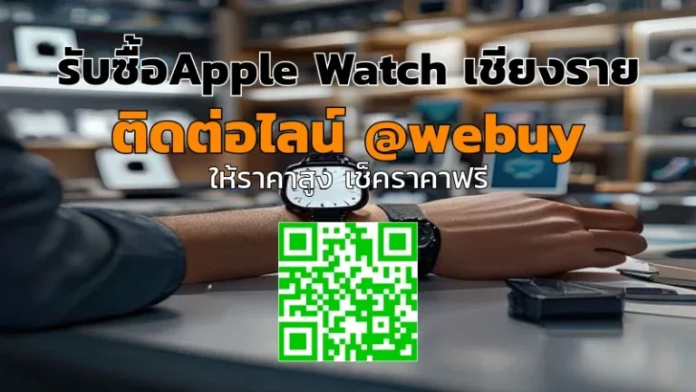 รับซื้อApple Watch เชียงราย รับราคาดี ขายไว ปลอดภัย | Winner IT
