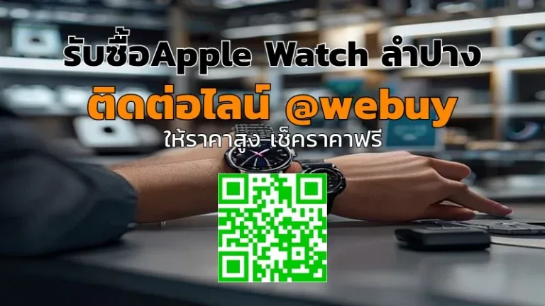 รับซื้อ Apple Watch ลำปาง ราคาดี เช็กเครื่องจริงที่ Winner IT