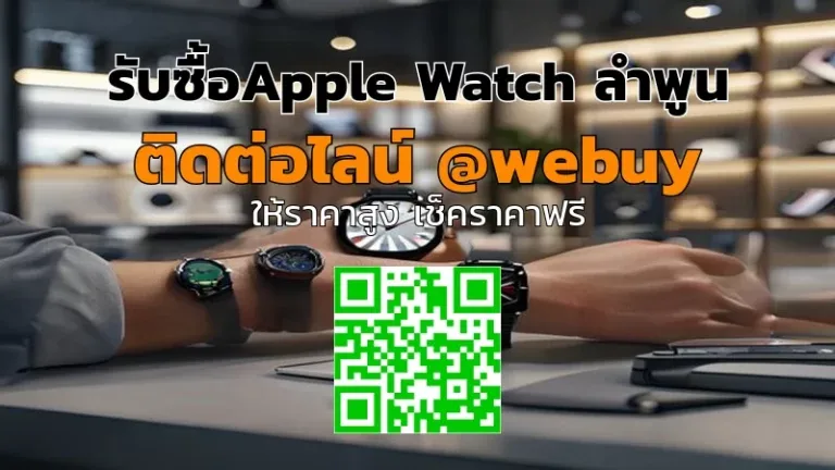 รับซื้อ Apple Watch ลำพูน ราคาดี เช็คราคาไว | Winner IT