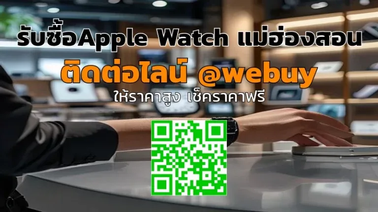 รับซื้อApple Watch แม่ฮ่องสอน ราคาดี รับประเมินไว | Winner IT