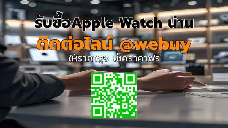 รับซื้อ Apple Watch น่าน ราคาดี รับถึงบ้าน | Winner IT