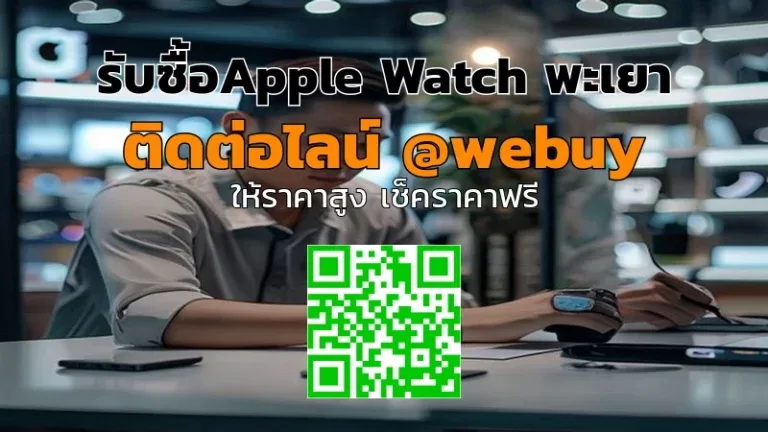 รับซื้อ Apple Watch พะเยา ราคาดี รับไว ปลอดภัย | Winner IT