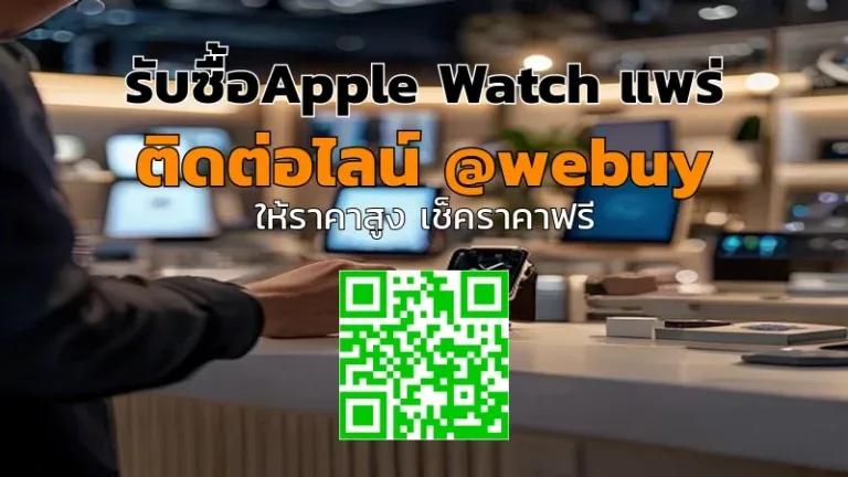 รับซื้อ Apple Watch แพร่ ราคาดี ตรวจเช็กก่อนรับซื้อ | Winner IT