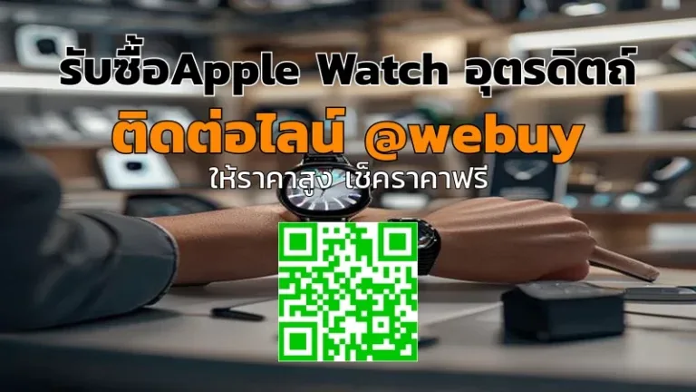 รับซื้อ Apple Watch อุตรดิตถ์ ราคาดี เช็คเครื่องก่อนขาย