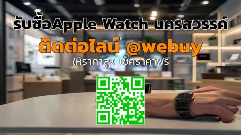 รับซื้อApple Watch นครสวรรค์ ราคาดี ประเมินเร็ว ปลอดภัย | Winner IT