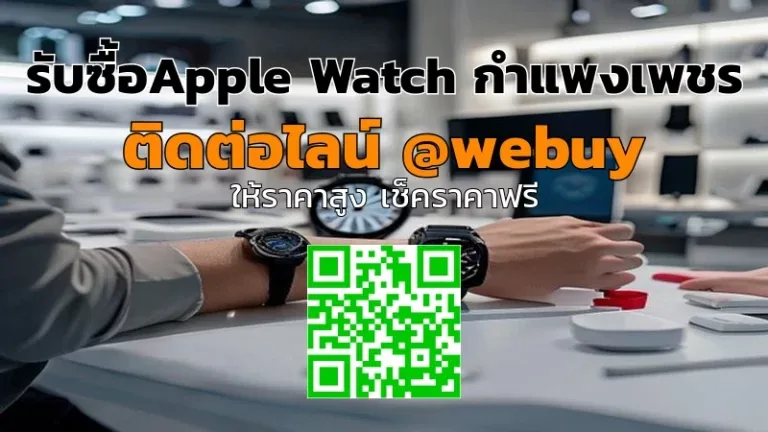 รับซื้อ Apple Watch กำแพงเพชร ราคาดี รับซื้อถึงบ้าน | Winner IT