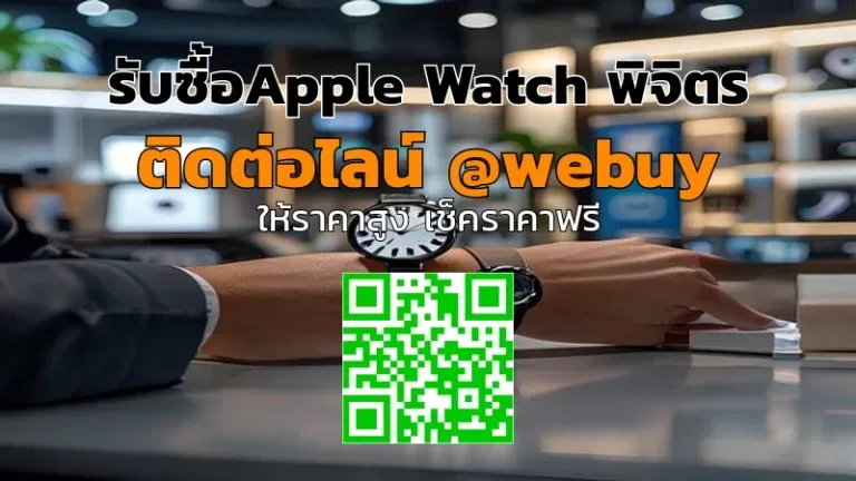 รับซื้อ Apple Watch พิจิตร ราคาดี เครื่องพร้อมส่ง | Winner IT