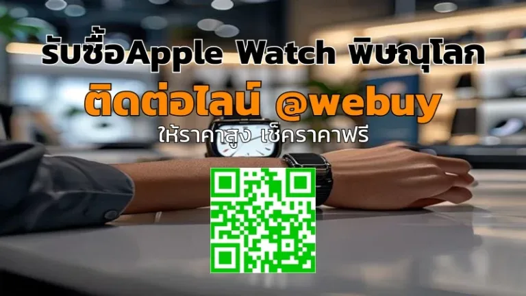 รับซื้อ Apple Watch พิษณุโลก ราคาโปร | Winner IT