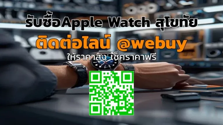 รับซื้อApple Watch สุโขทัย ขายได้ราคาดี | Winner IT