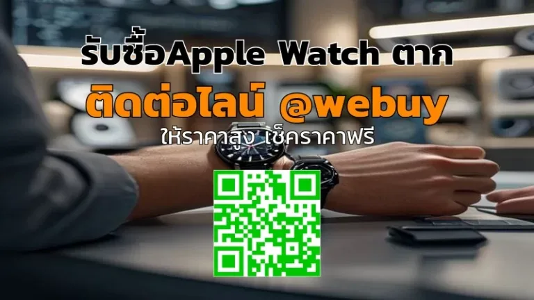 รับซื้อ Apple Watch ตาก ราคาดี ขายง่าย ปลอดภัย | Winner IT