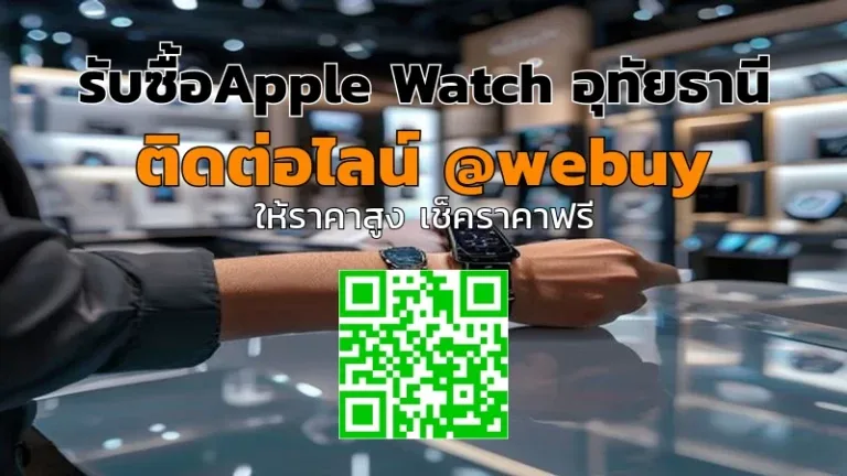 รับซื้อApple Watch อุทัยธานี ราคารับไว ปลอดภัย | Winner IT