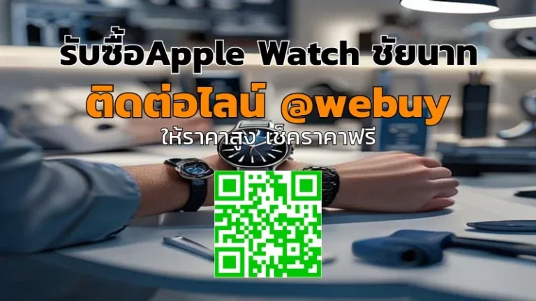รับซื้อApple Watch ชัยนาท ราคาดี ประเมินชัด โอนเร็ว | Winner IT