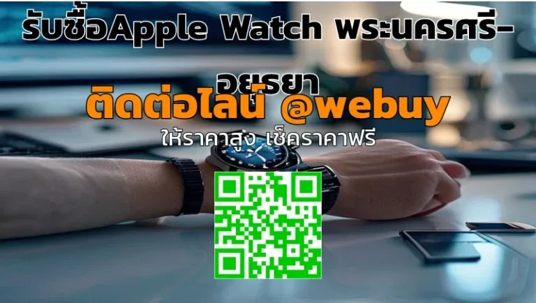 รับซื้อ Apple Watch พระนครศรีอยุธยา ราคาดี ขายง่าย ปลอดภัย | Winner IT