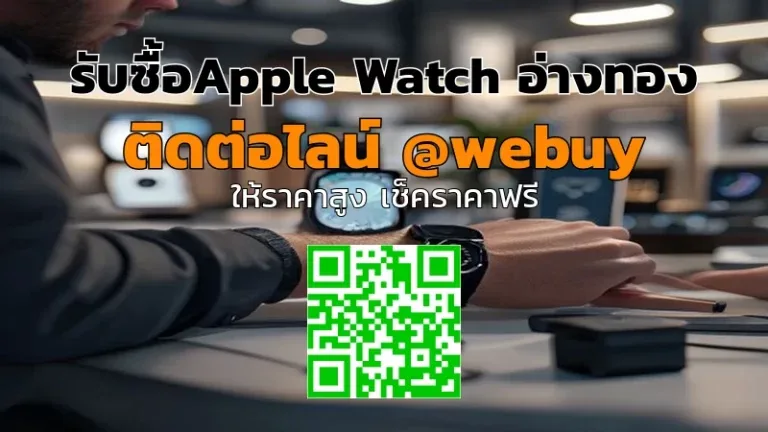 รับซื้อ Apple Watch อ่างทอง ราคาดี รับเงินไว | Winner IT