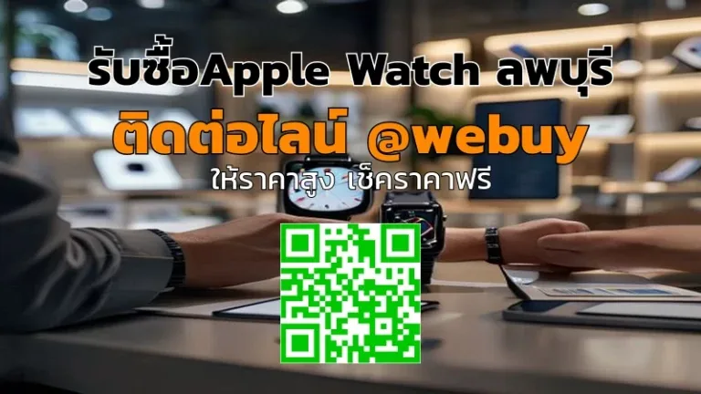 รับซื้อ Apple Watch ลพบุรี ราคาดี เช็กของจริงก่อนโอน | Winner IT