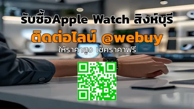 รับซื้อ Apple Watch สิงห์บุรี ราคาดี เช็คสภาพก่อนรับซื้อ | Winner IT