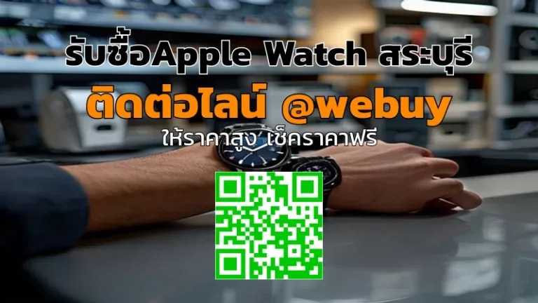 รับซื้อ Apple Watch สระบุรี ราคาดี เช็คเครื่องจบไว | Winner IT