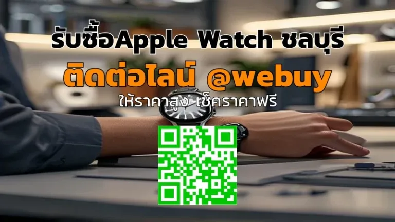 รับซื้อ Apple Watch ชลบุรี ราคาดี ขายง่าย ไม่กังวล | Winner IT