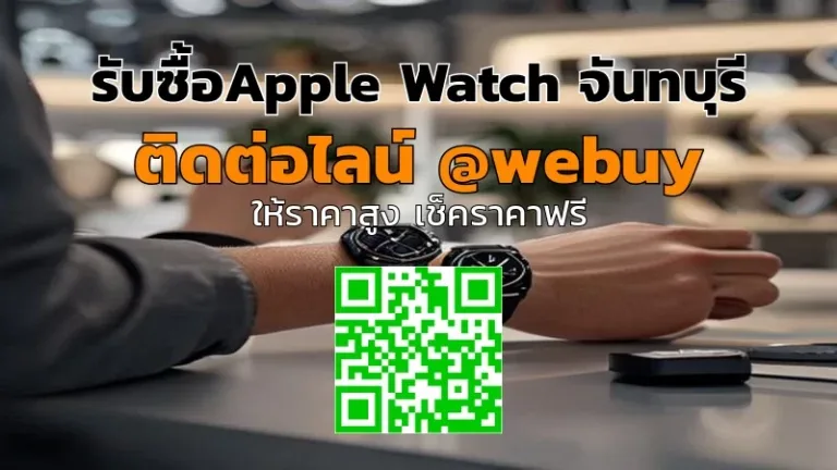 รับซื้อ Apple Watch จันทบุรี ราคาดี ปลอดภัย ไว | Winner IT